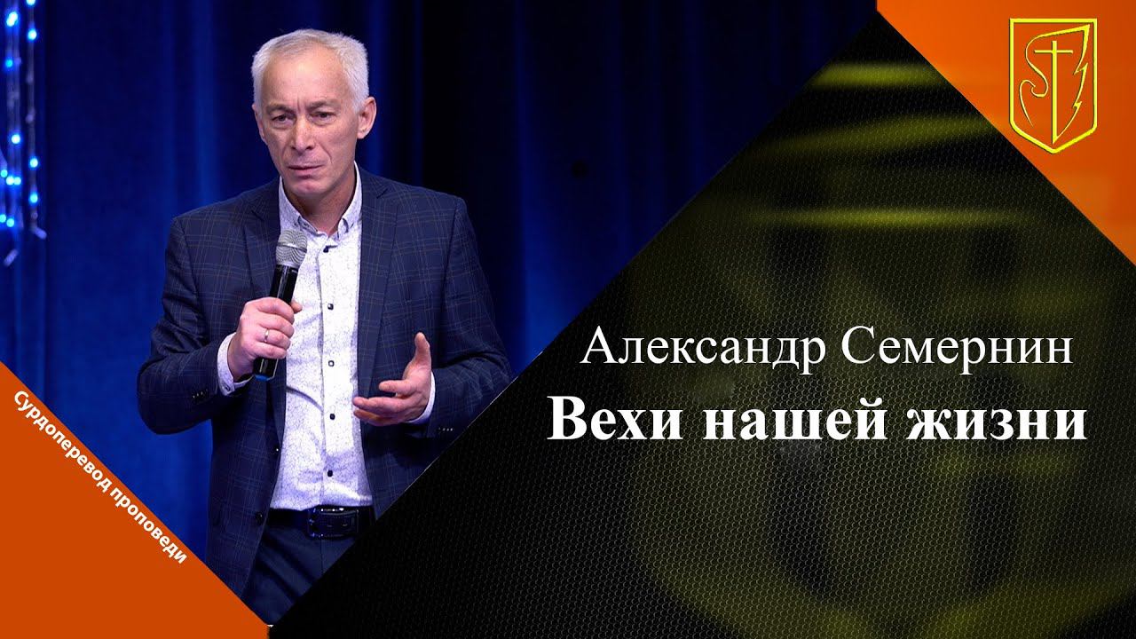 Александр Семернин | Вехи нашей жизни | 14.01.24