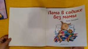 Детские книги 2+. Серия книг про Крошку Ламу издательство Карьера Пресс