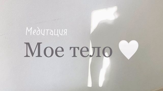 Медитация на принятие своего тела. Прими и полюби себя навсегда ? #медитациямоетело #любовьксебе