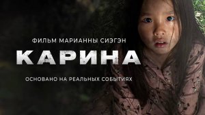 Карина (2024) трейлер