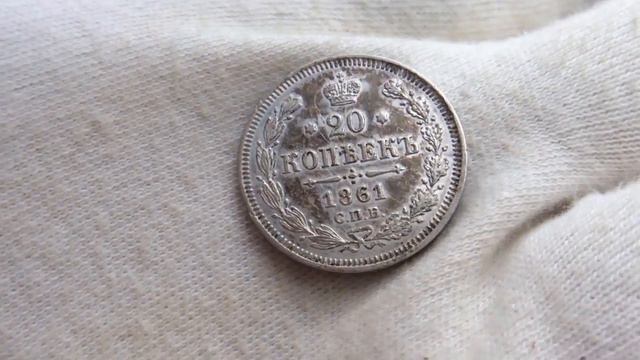 20 копеек 1861 года