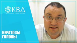1197 Кератозы головы