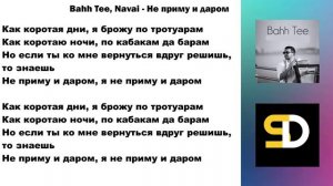 Bahh Tee, Navai - Не приму и даром (Текст песни)