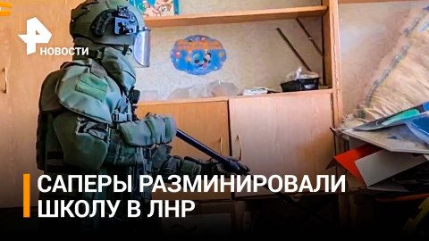 Российские саперы разминировали детсад, школу и жилые дома Донбасса / РЕН Новости