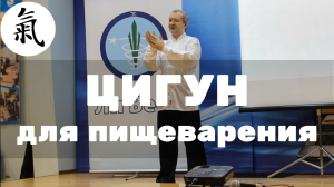 Цигун для улучшения пищеварения