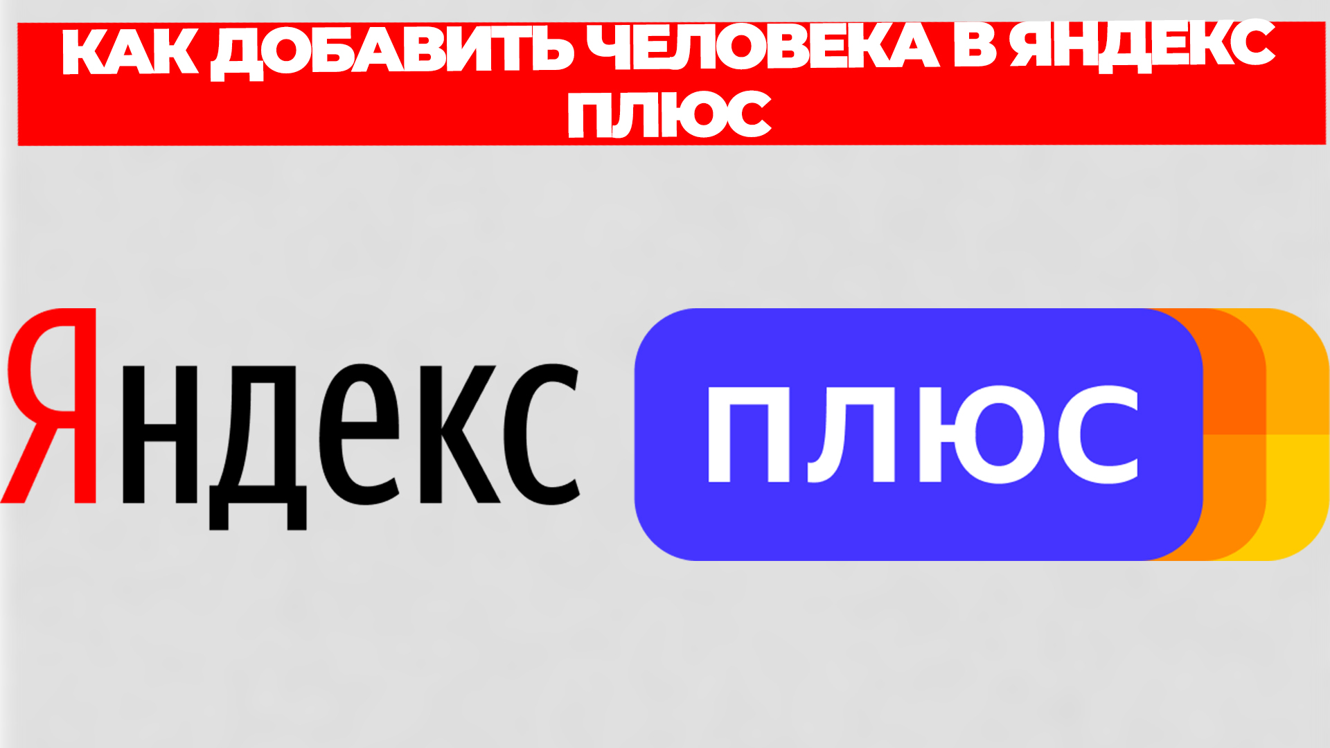 КАК ДОБАВИТЬ ЧЕЛОВЕКА В ЯНДЕКС ПЛЮС смотреть онлайн