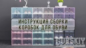 Инструкция сборки коробок для обуви GURSKIY HOME