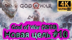 God of War прохождение (2018) [4K]  ►Новая цель #10 ►ГОД ОФ ВАР ► #27 /RTX 3080 Ti