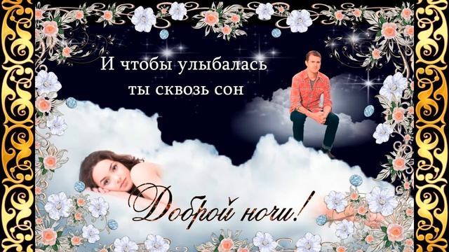 Солнышко - Спокойной ночи смотреть онлайн