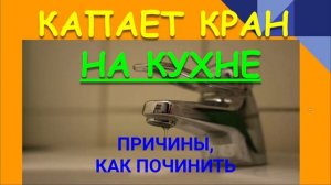 ПОЧЕМУ КАПАЕТ КРАН НА КУХНЕ. КАК ПОЧИНИТЬ?
