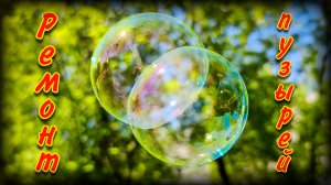 Мыльные пузыри | Ремонт игрушки | Ремонт на газете