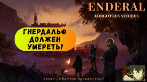 Эндерал (Enderal). Побочный квест "Гнердальф должен умереть!".