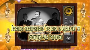 Лесандра Надеждина песня "Все равно ты будешь мой"- из репертуара Аиды Ведищевой