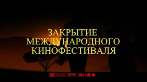 Торжественное закрытие «Кинофестивля-2024». 1часть