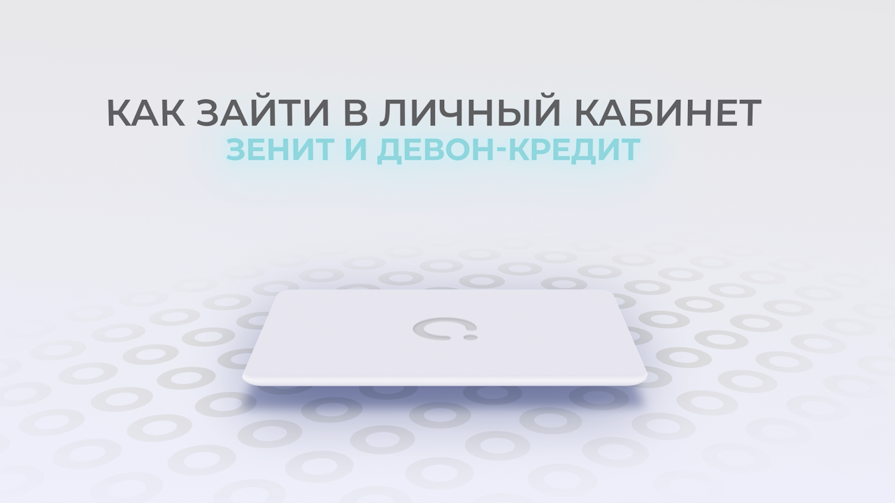 Банк Зенит: Как войти в личный кабинет? | Как восстановить пароль? смотреть онлайн