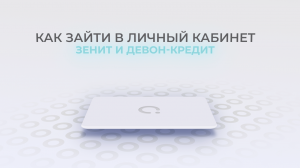 Банк Зенит: Как войти в личный кабинет? | Как восстановить пароль?