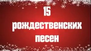 Христианские рождественские песни- Христианские песни на рождество -  Рождественские песни