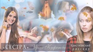 СЕСТРА. Христианский рассказ. Ирина Кудряшова