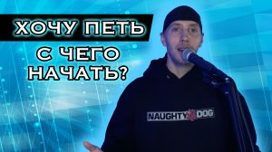 Научиться петь. С чего начать обучение вокалу?