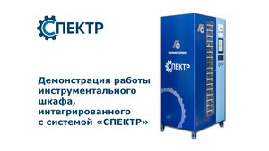 Демонстрация работы инструментального шкафа, интегрированного с системой "СПЕКТР"