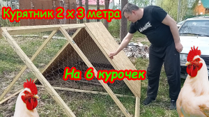 Мобильный курятник 1 часть