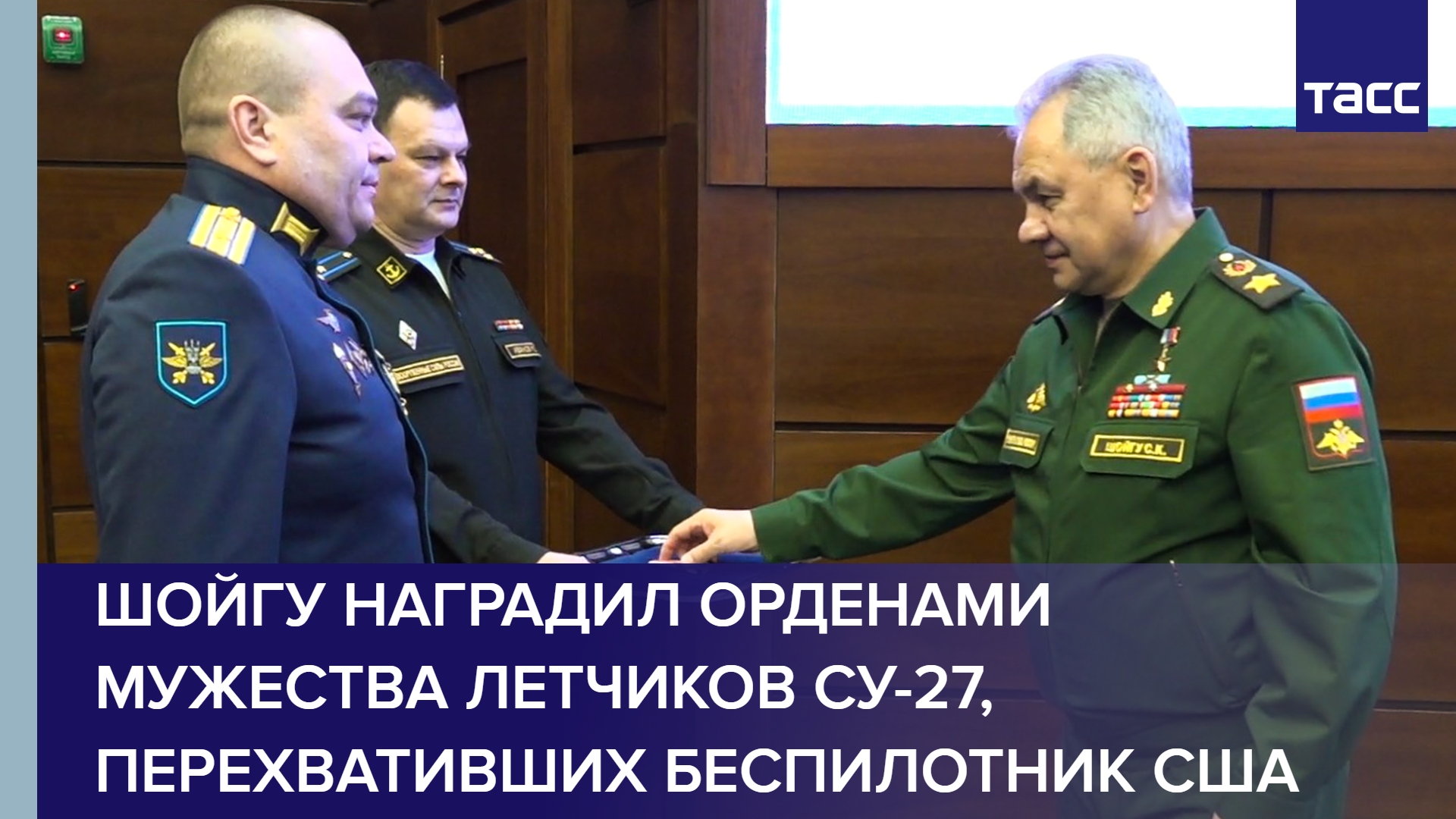 Шойгу наградил орденами Мужества летчиков Су-27, перехвативших беспилотник США #shorts