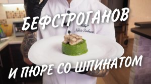 БЕФСТРОГАНОВ и ЗЕЛЕНОЕ ПЮРЕ со ШПИНАТОМ