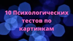 10 Психологических тестов по картинкам с иллюзиями.