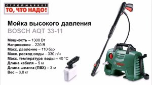 Мойка высокого давления BOSCH Aquatak 33-11 - купить мойку, мини мойка, купить минимойку