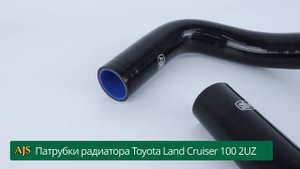 Патрубки радиатора Toyota Land Cruiser 100 2UZ