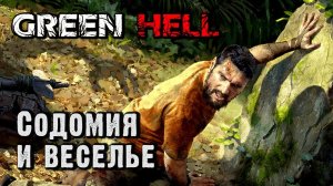 Веселая жизнь в аду. Приколы из Green Hell