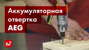 Обзор аккумуляторной отвертки AEG SE 3.6 Li 413165