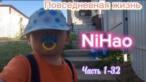 Повседневная жизнь NiHao часть 1-32