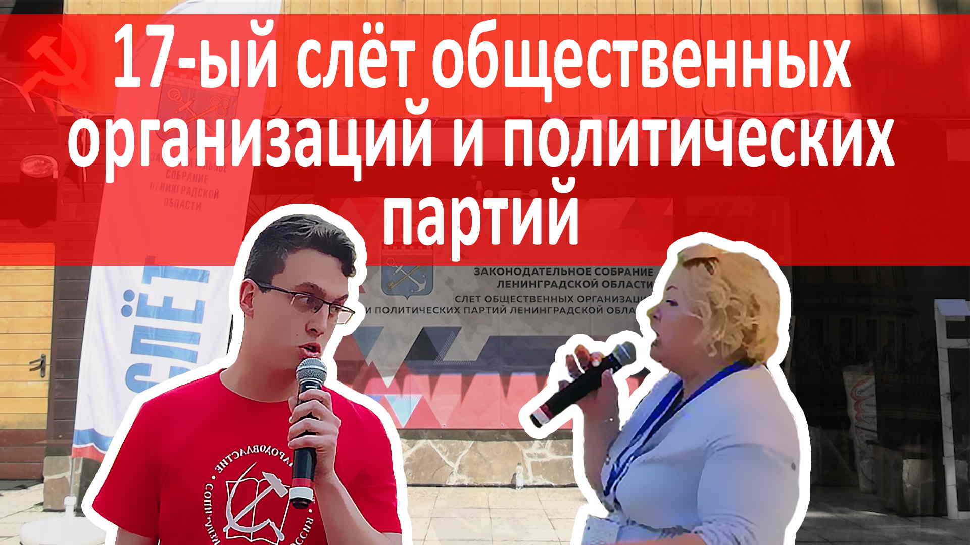 Лосево парк 17 слёт общественных организаций и политических партий Ленинградской области