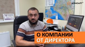 О компании ДомоАрт® от руководителя Щербака Алексея