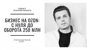 Александр Быков - Cootli | подкаст Механики Бизнеса | # 118 | Бизнес на Ozon: с нуля до оборота 250