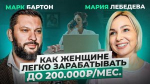 Мария Лебедева — СО дна и абьюза ДО счастья и заработка от 1 млн в месяц