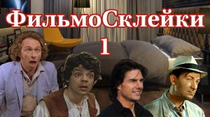 Шуточная нарезка фильмосклейки