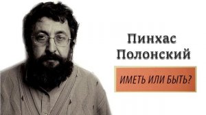 Пинхас Полонский. Иметь или Быть. Коментарий на книгу Иова