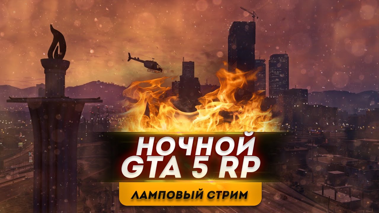 ?СТРИМ GTA 5 RP?НОЧНОЙ ЛАМПОВЫЙ СТРИМ