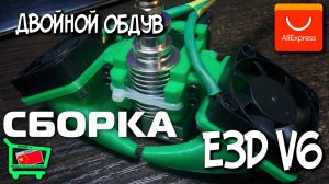 Двойной обдув для E3D V6 Сборка