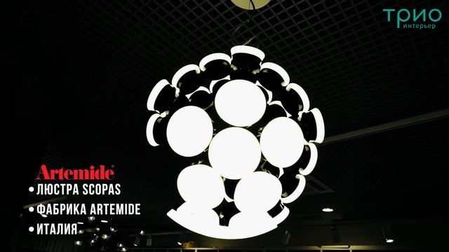 Люстра Scopas от Artemide