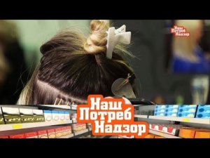 "НашПотребНадзор": все об опасности наращивания волос и экспертиза молочных сосисок (04.03.2018)