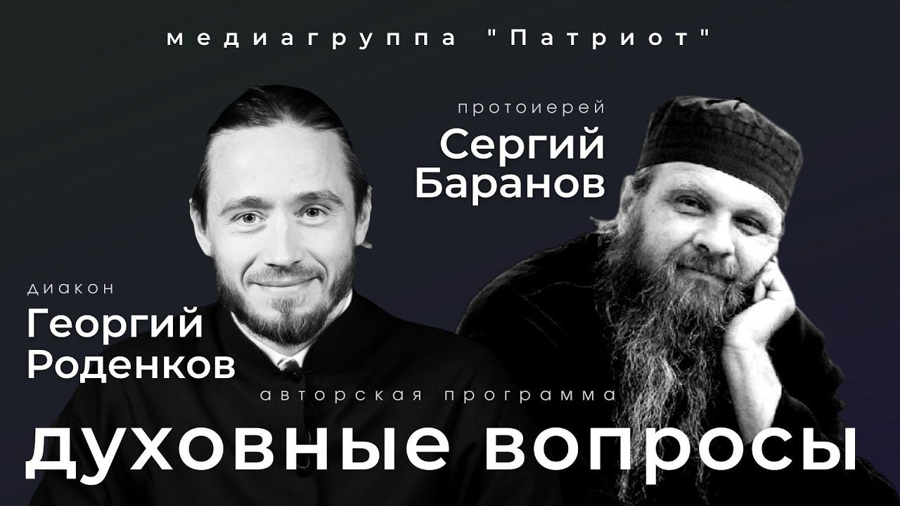 ДУХОВНЫЕ ВОПРОСЫ. ПРОТ.СЕРГИЙ БАРАНОВ. Ведущий ДИАКОН ГЕОРГИЙ РОДЕНКОВ. Медиагруппа "Патриот"