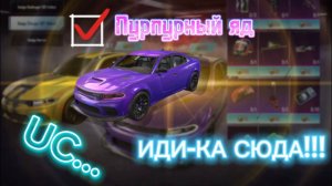 ВЫБИВАЕМ ПУРПУРНЫЙ ЯД НОВЫЙ DODGE ПУБГ МОБАЙЛ PUBG MOBILE !