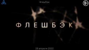 Флешбэк  Русский трейлер  Фильм 2022.mp4