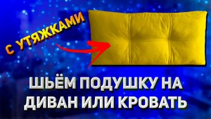 Подушка на диван или кровать своими руками. Шьём подушку с декоративными утяжками и отстрочкой.