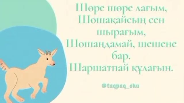 Авторские адаптивные стихотворения на казахском языке для детей. Лақ туралы тақпақ смотреть онлайн