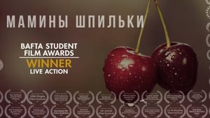 МАМИНЫ ШПИЛЬКИ - BAFTA
короткометражный фильм