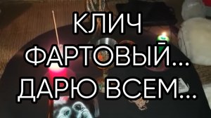 КЛИЧ ФАРТОВЫЙ...ДАРЮ ВСЕМ...